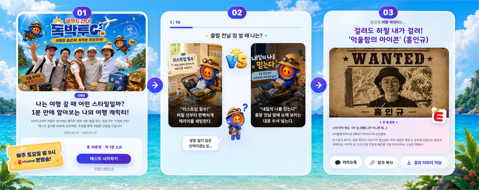 끝까지 간다! 독박투어 여행 캐릭터 테스트 캠페인